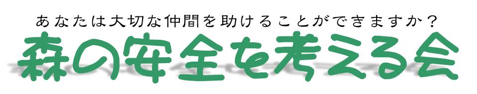 (C)2018-2025 森の安全を考える会